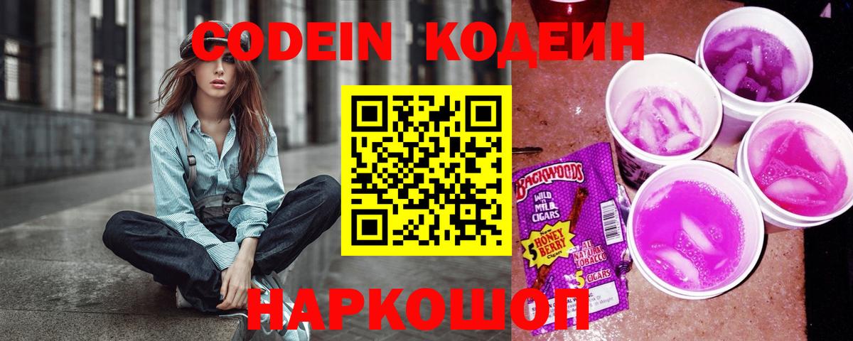 Кодеин Purple Drank Ачинск